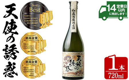 No.917 ＜数量限定＞天使の誘惑(720ml) 天使の誘惑 セット 焼酎 酒 芋焼酎 薩摩 鹿児島 アルコール 秘蔵酒 白麹 TWSC 金賞 受賞 殿堂入り 贈答品 ギフト お祝い 常温 常温保存【西酒造】