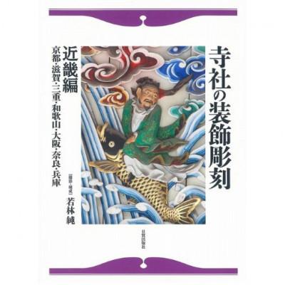 ふるさと納税 文京区 寺社の装飾彫刻 近畿編 日貿出版社 [55000324]