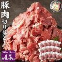 【ふるさと納税】じごいもの豚 豚肉 切り落とし 約4.5kg 300g×15パック 国産 豚 茨城県 神栖市 冷凍 送料無料