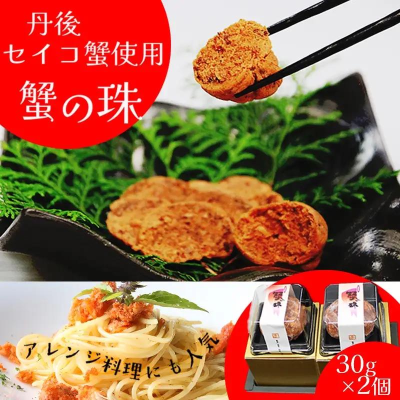 【セイコ蟹】セイコガニ蟹の珠 丹後のセイコ蟹使用　セコ蟹を贅沢に使った珍味　セイコガニ カニ セイコ セコ 国産 京丹後産 手軽 加工品 琴引きの塩 人気 冷凍 送料無料 ギフト プレゼント 贈り物