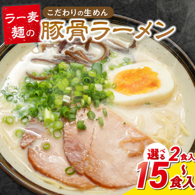 【ふるさと納税】ラー麦麺 豚骨ラーメン 選べる 内容量 2食 ～ 15食 こだわり 生麺 とんこつ ラーメン スープ 麺 コシ 強い 歯切れ 色 細麺 茹で時間 1分ほど 豚骨スープ ねぎ チャーシュー トッピング お取り寄せ 福岡県 久留米市 送料無料