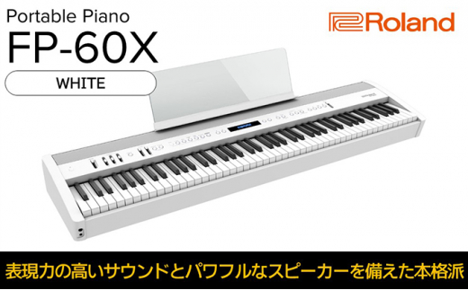 【Roland】本格電子ピアノ/FP-60X(ホワイト)【配送不可：離島】 [№5786-5212]
