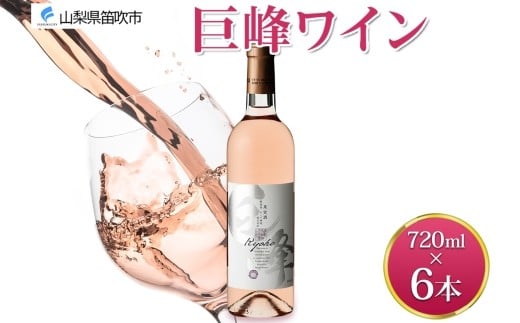 
            巨峰ワイン 720ml 6本 モンデ酒造 ロゼワイン ロゼ ワイン ぶどう 巨峰 酒 お酒 贈答 ギフト 甘口 宅飲み 家飲み 晩酌 ご褒美 お祝い パーティー 記念日 人気 送料無料 山梨県 笛吹市 177-4-098
          