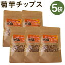 【ふるさと納税】菊芋チップスセット 5袋 40g×5袋 合計200g チップス お菓子 おつまみ おやつ 菊池市産 熊本県産 きくいも 菊芋 健康 セット 送料無料