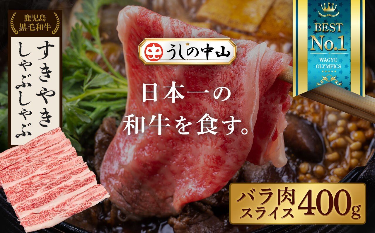 
            【鹿児島県産黒毛和牛】バラスライス　400g
          