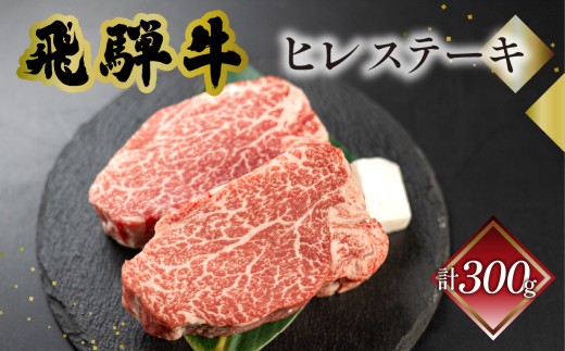 菊の井 飛騨牛ヒレステーキ  150g×2　牛肉 赤身 国産 ブランド牛 ヒレ ステーキ ギフト 贈答 牛 ヒレステーキ 飛騨牛 下呂市 【冷凍】