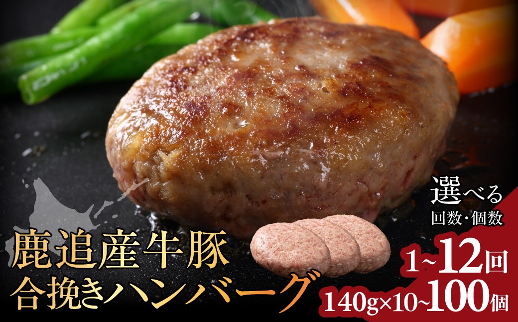 
                  鹿追産牛豚合挽きハンバーグ　140g ×10個 選べる配送回数 【ふるさと納税 人気 おすすめ ランキング 合挽肉 十勝鹿追牛 しかおい牛 プレゼント 十勝鹿追豚 ぶた ギフト ごほうび ハンバーグ 個包装 北海道産 十勝産 北海道 鹿追町 送料無料】 SKA069-v
                