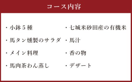 馬尽くし 8,000円コース ペアチケット (馬尽くしコース料理お食事券 2名様分) お食事券 コース料理 創作料理 馬刺し 馬肉 熊本県 菊陽町 饗応はしもと