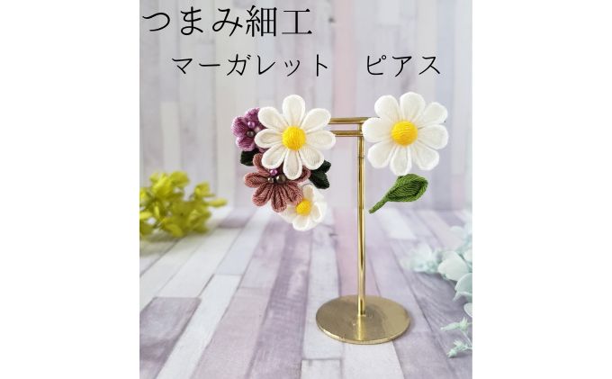 つまみ細工 マーガレット ピアス アクセサリー 工芸品 お花 手作り 職人 手仕事 伝統工芸 和風 かわいい アシメトリー 大人可愛い アクセ 受注生産 つまみ細工工房ちより。 送料無料 岐阜県 安八町