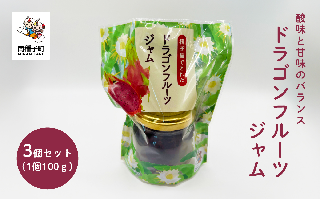 ジャム3個セット（ドラゴンフルーツ）【南種子町観光物産館 トンミー市場】