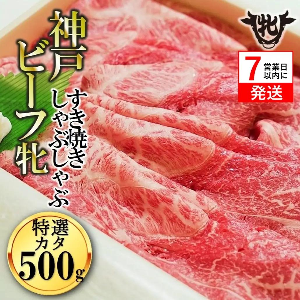 【神戸牛 牝】特選肩すきしゃぶ500g【7営業日以内に発送】(kawagishi-7)