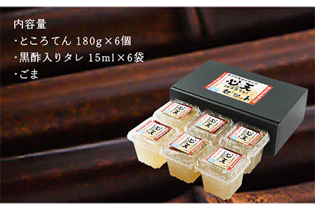 手造りところてん 180g×6(黒酢入りタレ付)【岡田豆冨店】[KAA076]/ 長崎 平戸 加工品 ところてん 黒酢 心太
