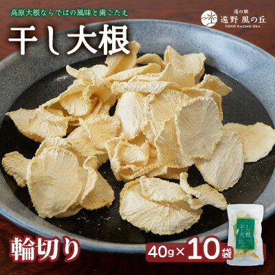 【ふるさと納税】【岩手県 遠野産】菊池農産の干し大根(輪切り)40g×10袋 / 道の駅遠野風の丘【1532257】