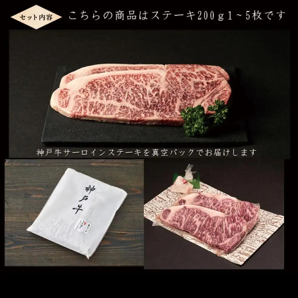 神戸牛 サーロインステーキ 200g×1枚 [1270]