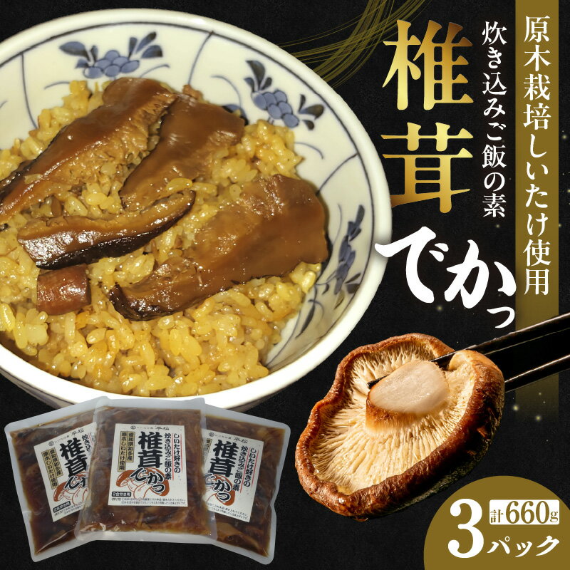 【ふるさと納税】しいたけ好きの炊き込みご飯の素【椎茸でかっ】【220g×3パック】 椎茸 炊き込みご飯の素 ちょっぴり贅沢 混ぜて炊くだけ 美味しい 惣菜 しいたけ屋 平松 味付き 簡単調理 特産品 どんこ 大きな椎茸 パック入り 愛知県 知多市 送料無料