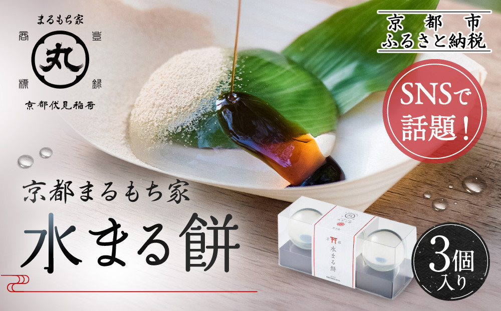 SNSで話題！水まる餅3個入り｜京都まるもち家 ぷるぷる 新感覚スイーツ 人気セット［ 風船をプチンと割ると現れる 水餅 わらび餅でもゼリーでもない 透明 もちぷる おすすめ グルメ 和菓子 お菓子 おもち ギフト プレゼント お取り寄せ 通販 送料無料 ふるさと納税 ］ 261009_A-ABY005