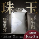 【ふるさと納税】【新米令和6年産】米 定期便 コシヒカリ 南魚沼産 30kg ( 10kg × 3ヶ月 ) 雪室 こまがた家のお米 有機JAS認証米 最高金賞受賞 | お米 こめ 白米 コシヒカリ 食品 人気 おすすめ 送料無料 魚沼 南魚沼 南魚沼市 新潟県産 新潟県 精米 産直 産地直送