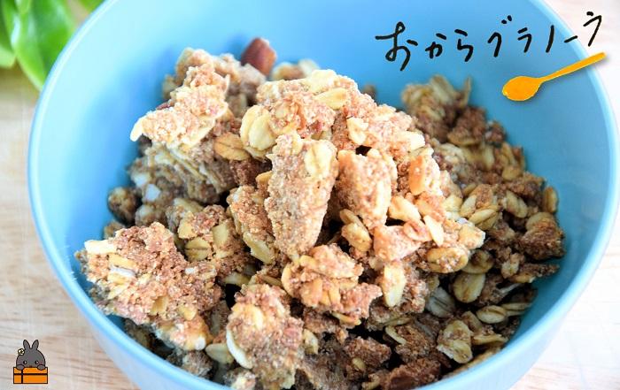 豆乳がオススメ！島の豆腐店が作ったおからグラノーラ（2袋）