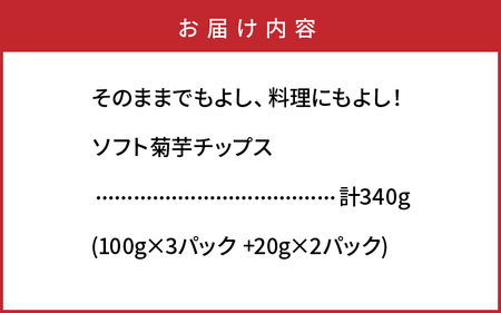 1935R_【今だけ増量】そのままでもよし、料理にもよし！ソフト菊芋チップス300g+40g