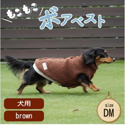 ふるさと納税 和泉市 もこもこボアベスト　ドッグウェア　DMサイズ　ブラウン　犬用　ハンドメイド　fofodog