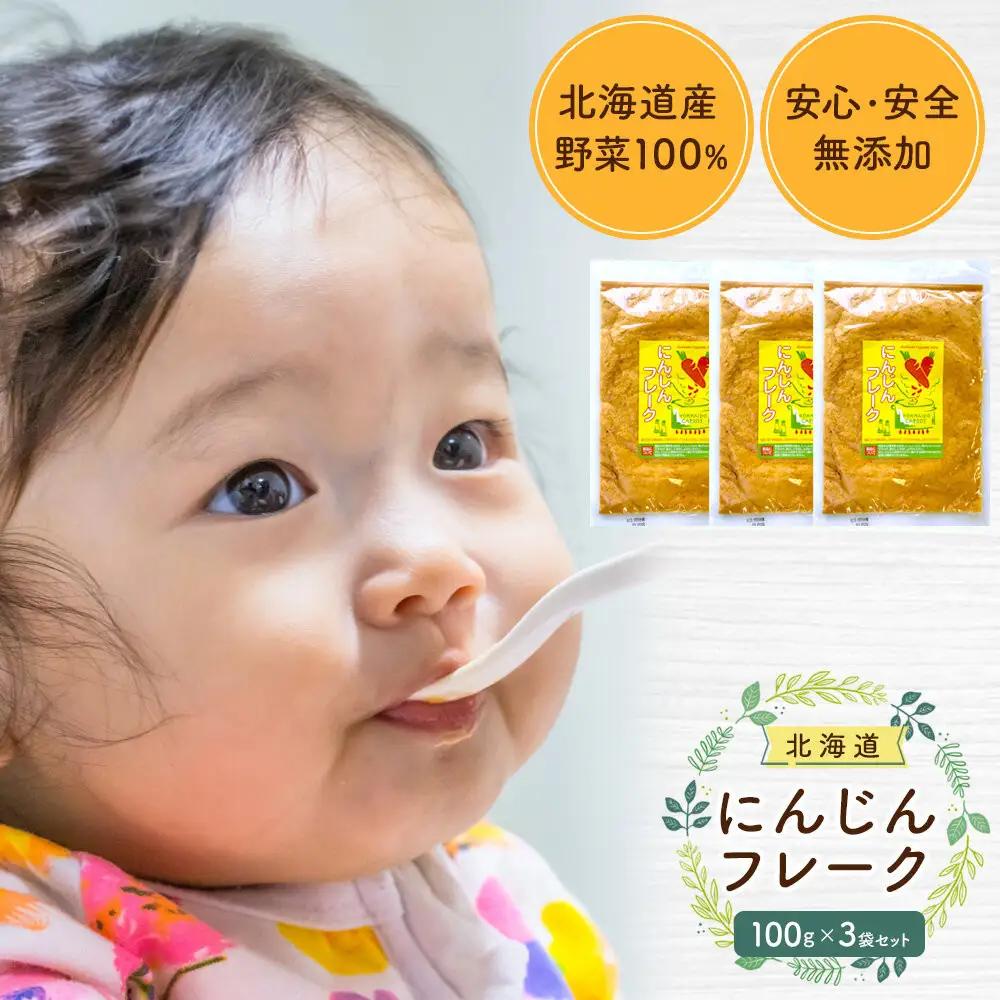 【添加物・着色料未使用】にんじんフレーク 100gx3袋 離乳食 離乳食 _05752