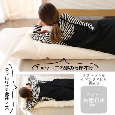 ふるさと納税 大豊町 ごろ寝長座布団(オーガニック)【エシカル製品/生地の有効活用で廃棄を減らす】 |  | 01