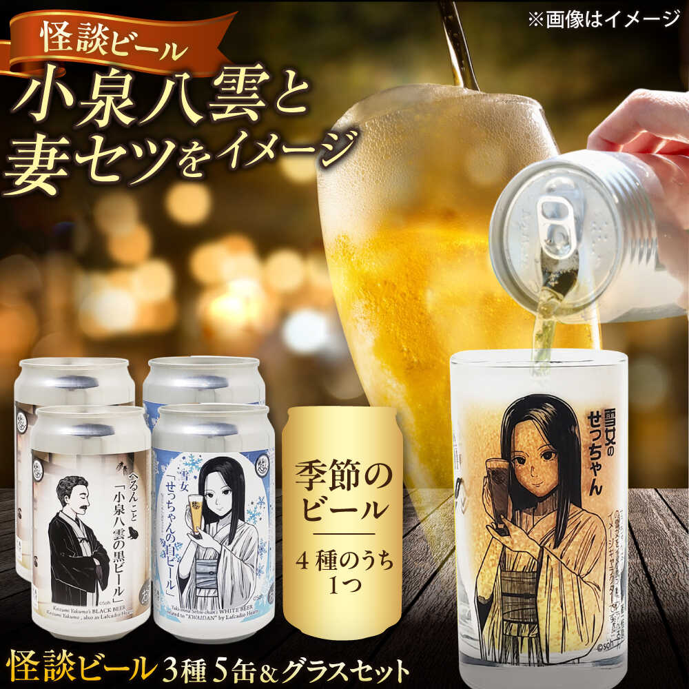 【ふるさと納税】【数量限定20個】松江ビアへるん 怪談ビール5缶&amp;グラスセット 〜連続テレビ小説「ばけばけ」ロゴライセンス商品〜 島根県松江市/島根ビール株式会社　[ALII001]