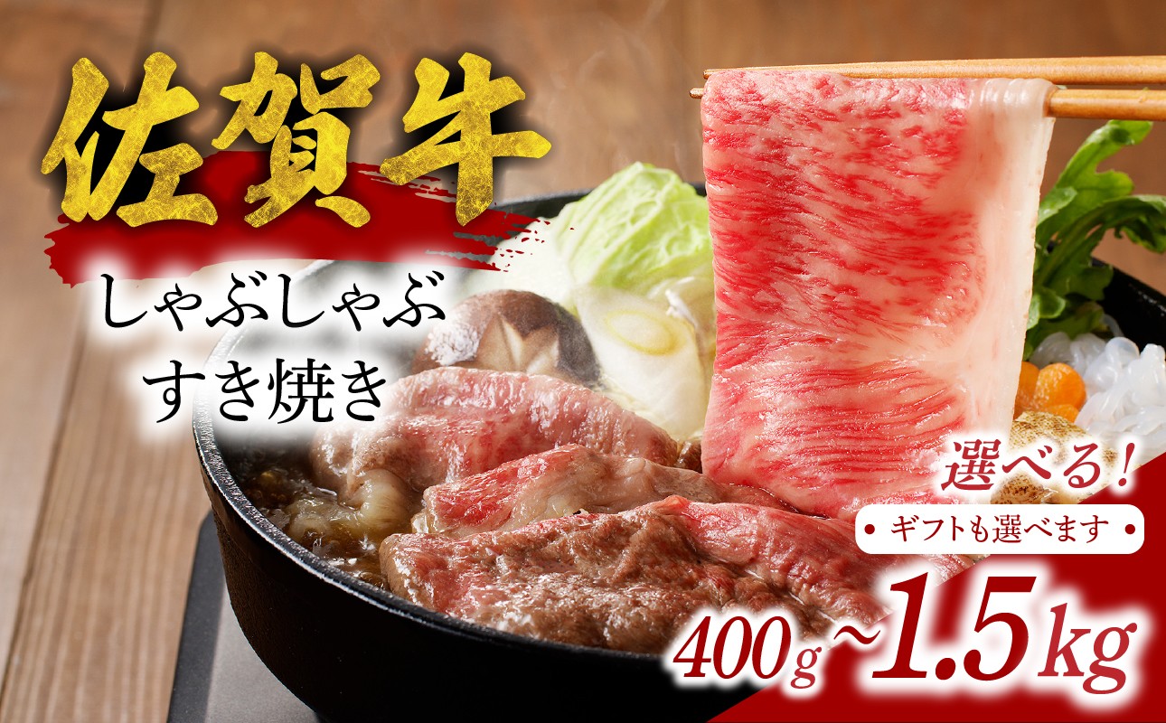 
                  【選べる】中山牧場 佐賀牛しゃぶしゃぶすき焼き 400g～1.5kg ／ 牛肉 肉 お肉 佐賀牛 赤身 霜降り スライス 薄切り モモ ウデ 肩ロース すき焼き用 すき焼き肉 牛しゃぶ 食べ比べ A5 A4 a5 a4 黒毛和牛 ブランド牛 国産 佐賀県 玄海町
                