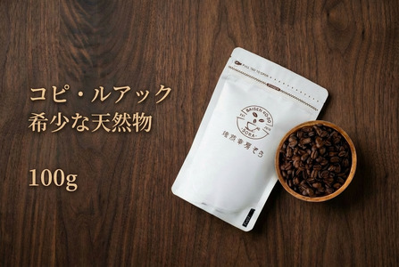 【コーヒー粉】コピ・ルアック 希少な天然物 ｜コーヒー