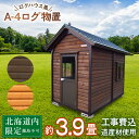 【ふるさと納税】A-4 物置 屋外 おしゃれ 小屋 ログ 天然木東神楽 北海道 物置小屋 屋外 収納 小屋 屋根 倉庫 ふるさと納税 ふるさと納税 北海道 東神楽