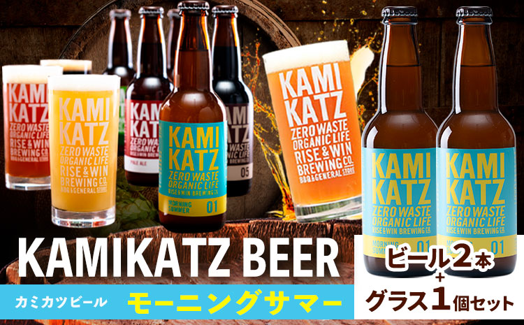 カミカツビール モーニングサマー 2本 とグラスセット RISE＆WIN《30日以内に出荷予定(土日祝除く)》クラフトビール ビール 酒 お酒 地ビール KAMIKATZ BEER 上勝ビール カミカツビール プレゼント ギフト 株式会社スペック 徳島県 上勝町 送料無料k-1