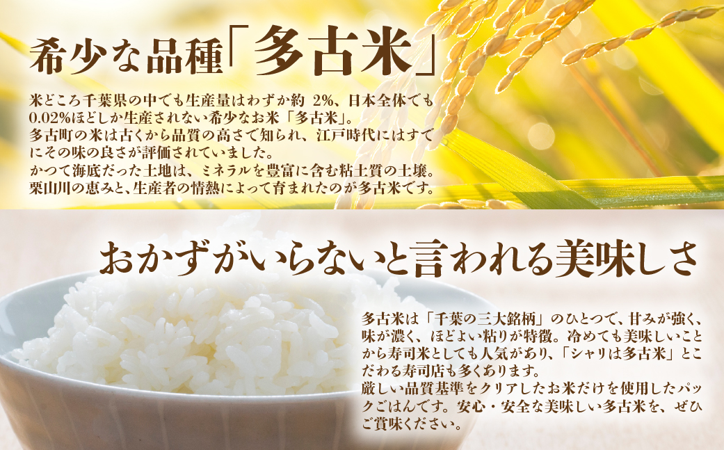 千葉県多古町産コシヒカリ「たこ米」　美味しいパックごはん【配送不可地域：離島・沖縄県】 TAKW001