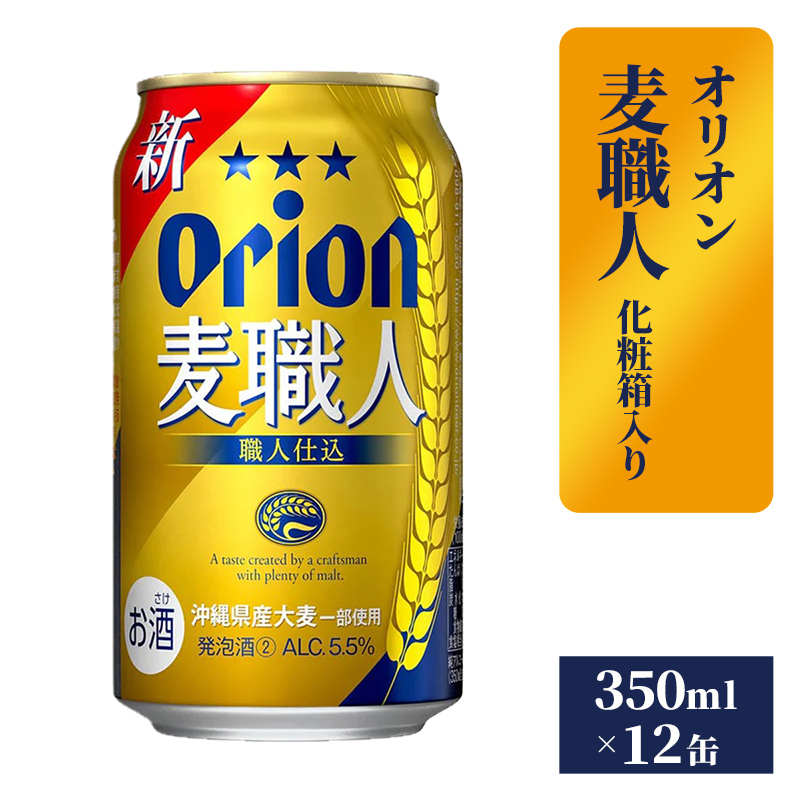【オリオンビール】麦職人12缶 化粧箱 - 発泡酒 ビールテイスト オリオン 麦職人 1ケース 350ml 12本 贈り物 おすすめ 沖縄県 八重瀬町【価格改定】