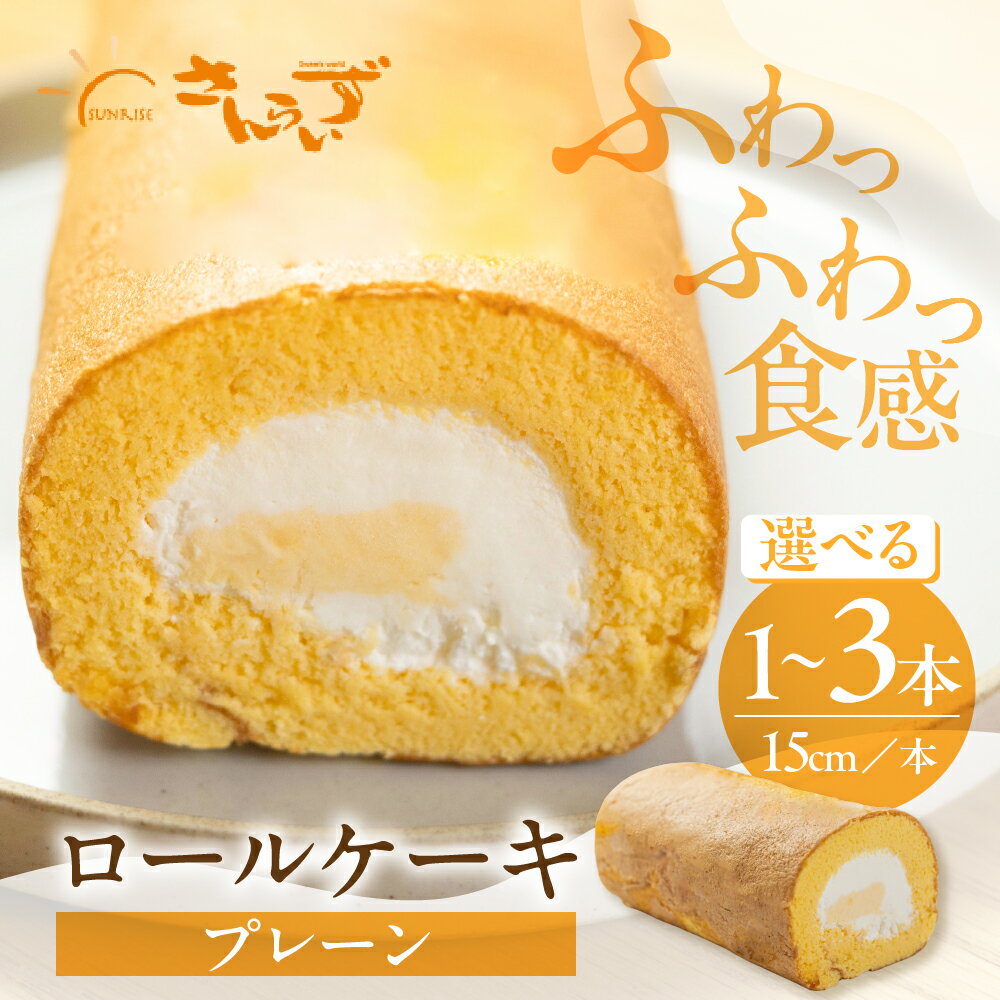 【ふるさと納税】選べる ロールケーキ 1本 プレーン or キャラメル or チョコレート 各1本 15cm 3種 食べ比べ デザート [mt1839] 洋菓子 ギフト プレゼント おやつ お菓子 お取り寄せ 送料無料 人気 おすすめ さんらいず 熨斗 のし 10営業日以降で 日時指定 可 8000円 冷凍