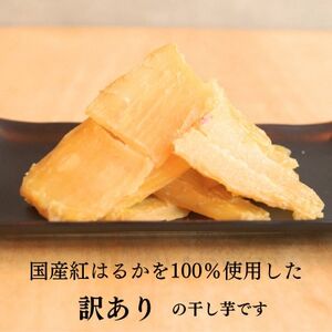 訳あり干し芋 4袋セット【1670927】