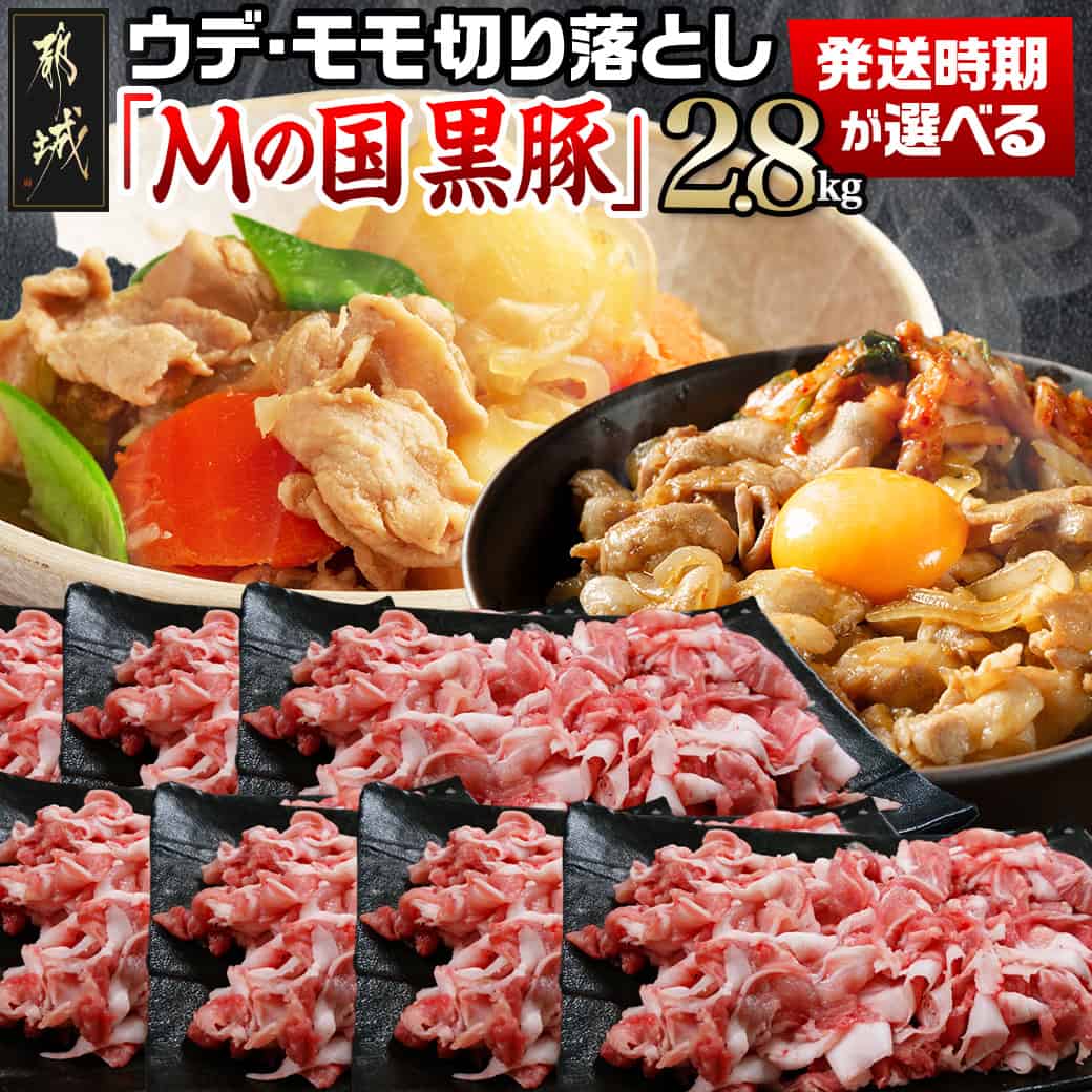 【ふるさと納税】【発送時期が選べる！】都城産黒豚「Mの国黒豚」切り落とし2.8kg - 豚肉 ウデモモ 切り落とし 都城産ブランド豚 10日以内/翌月お届け 配送時期が選べる お届け時期が選べる 小分け パック 送料無料 MJ-0108【宮崎県都城市は2年連続ふるさと納税日本一！】