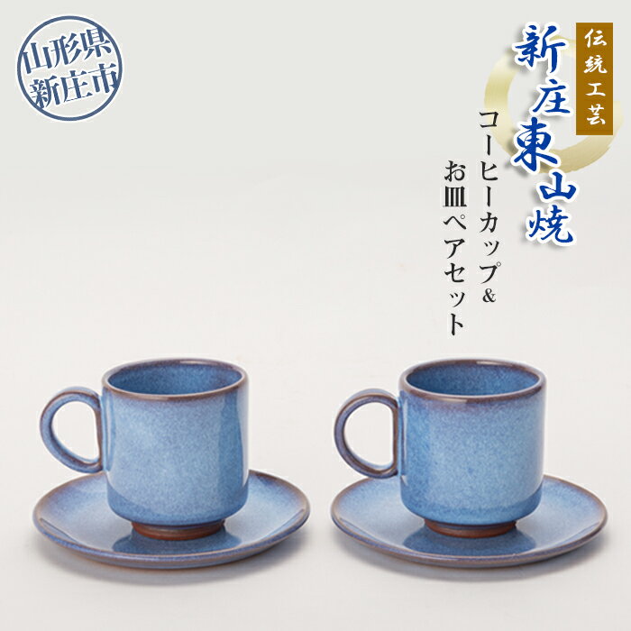 【ふるさと納税】 伝統工芸「新庄東山焼」コーヒーカップ＆お皿ペアセット 入学祝い 卒業祝い 就職祝い 退職祝い 贈り物 贈答 ギフト 人気 誕生日 プレゼント 母の日 父の日 陶器 山形県 新庄市 F3S-2569