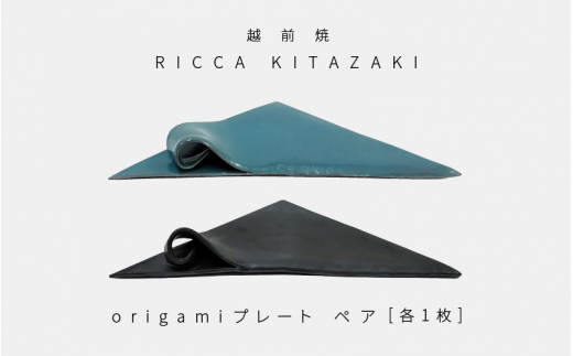 【越前焼】RICCA KITAZAKI「origami プレート ペア」（ターコイズブルー ＆ スチールグレー 各1枚）【福井県 伝統工芸品 陶器 陶磁器 おしゃれ】