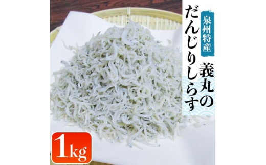 
義丸のだんじりしらす　1kg【1043435】
