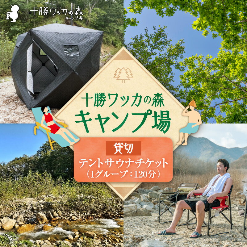 【ふるさと納税】十勝ワッカの森キャンプ場 サウナチケット 北海道 清水町 送料無料
