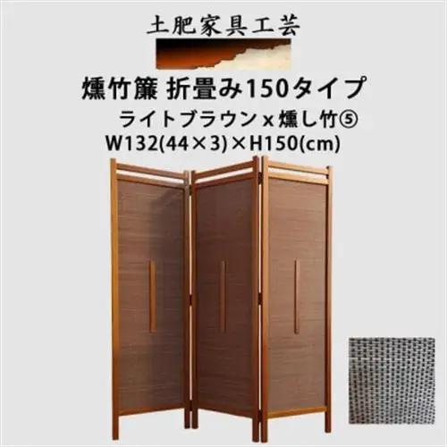 インテリア家具 間仕切り 折りたたみ式 燻し竹 高さ150cm スクリーンTR-3【1707587】