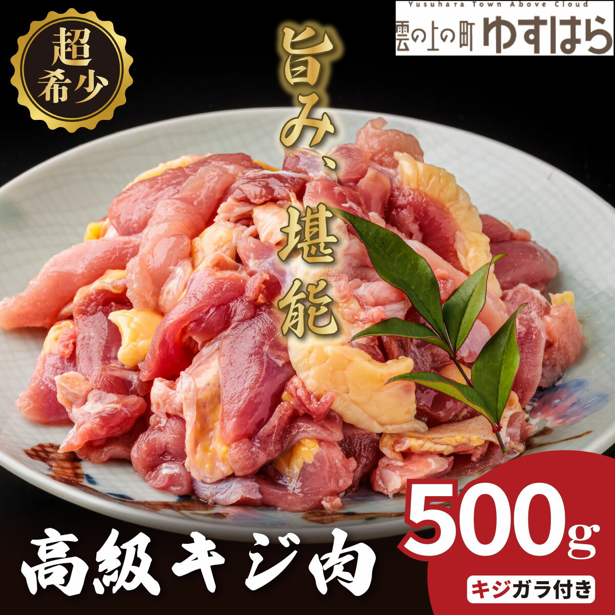 【ふるさと納税】四万十川の源流域で育った自慢のキジ 高級キジ500gセット 希少キジ肉/キジガラ（株式会社四万川雉生産部）【K002】高級食材 希少肉 高知県産 冷凍便