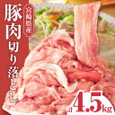 【ふるさと納税】宮崎県産豚肉切り落とし 合計4.5kg 豚 肉 お肉 精肉 パック 小分け 真空 真空パック 使い勝手 料理 アレンジ おかず 炒め物 豚汁 焼肉 BBQ お弁当 食品 畜産物 畜産 宮崎県産豚肉 グルメ お取り寄せ おすすめ お取り寄せグルメ 宮崎県 宮崎市 送料無料