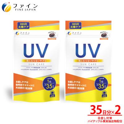 ふるさと納税 上郡町 【ファイン】UV気にならないサプリ35日分　2個セット(70日分)