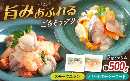 【6種から選べるマリネ】ニシン×エビ・帆立シーフード 2種×各250g 計500gセット　滋賀県長浜市/株式会社中村屋[AQAJ077]