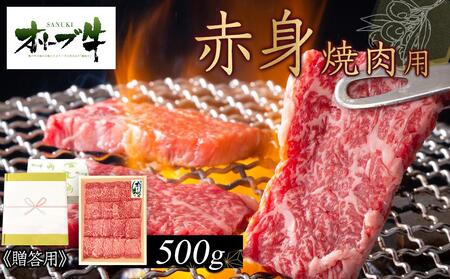 ≪贈り物ギフト包装・無地のし対応≫オリーブ牛　赤身焼肉用500g | 国産 焼肉 オリーブ牛 贈り物 牛肉 赤身 焼肉 贈り物 人気 ギフト 焼肉 赤身 牛 ギフト 美味しい お肉 焼肉