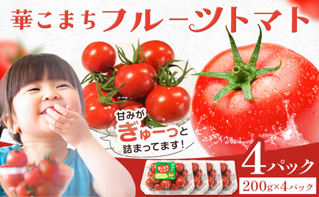 トマト 華こまち フルーツトマト 200g×4パック《11月上旬-6月上旬頃出荷予定》 