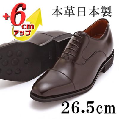 ふるさと納税 大和郡山市 牛革内羽根ストレートチップ 6cmアップシークレットシューズ No.1301 茶 26.5cm