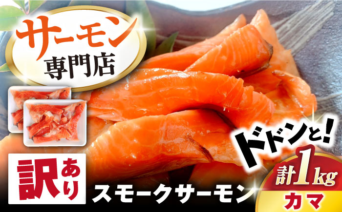 
            【訳あり】スモークサーモンカマ 1kg（500g×2） 滋賀県長浜市/株式会社中村屋 [AQAJ044]
          