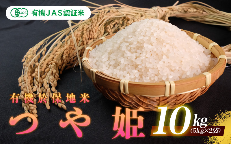 
            令和7年産 新米 有機JAS認証米 有機於保地米 つや姫10kg（5kg×2袋）
          